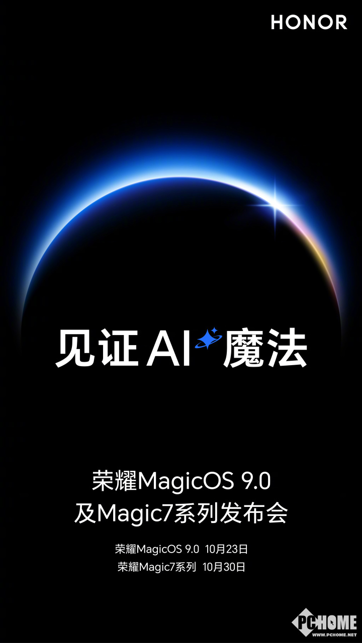 荣耀官宣10月30日举办发布会：Magic 7系列将至